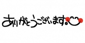 ありがとうございました！